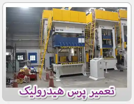 تعمیر پمپ هیدرولیک تهران